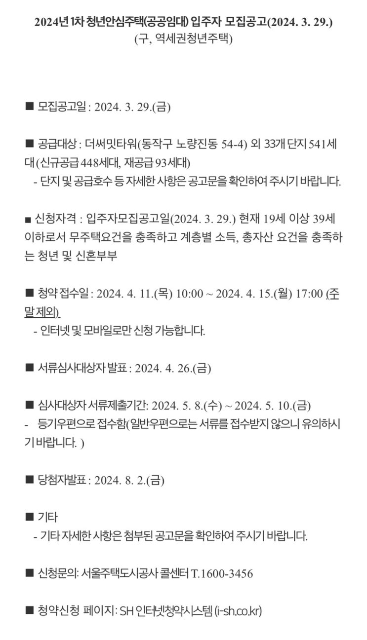  2024년 1차 청년안심주택(공공임대) 입주자 모집공고(4/15 17:00마감)재공지