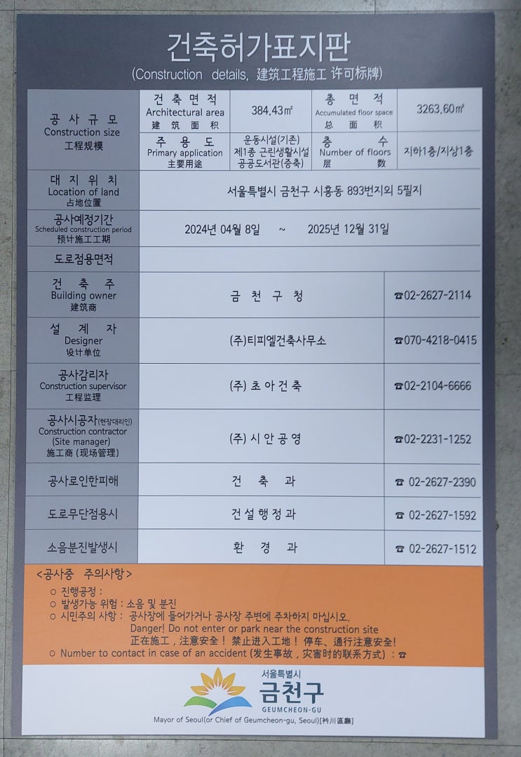 금천구 건축허가표지판 2024.04.15