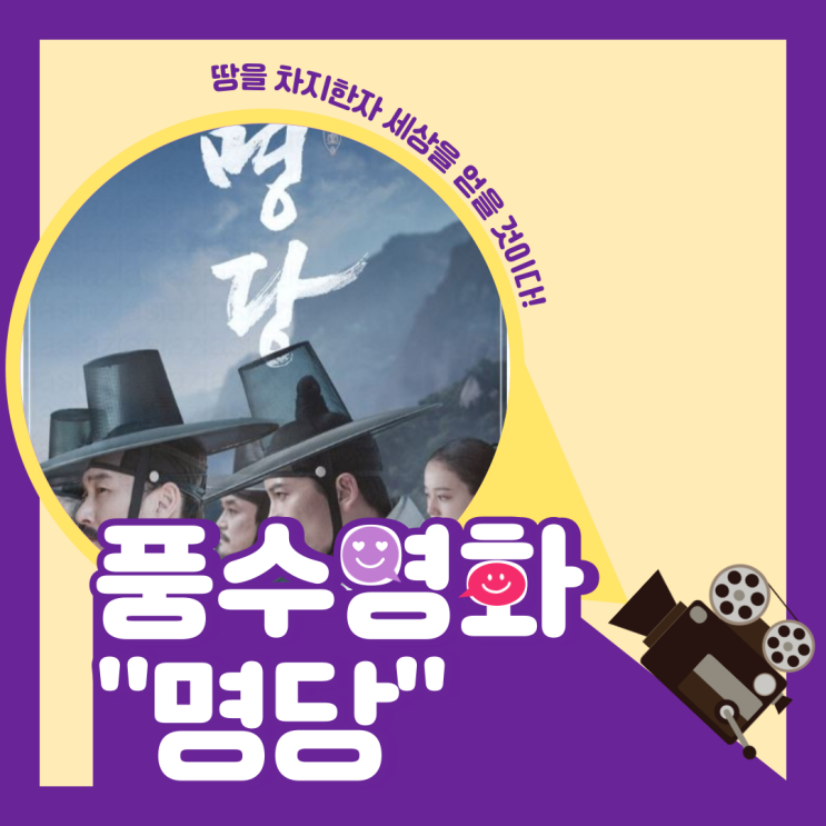  풍수영화 명당 운명을 바꾸는 명당풍수