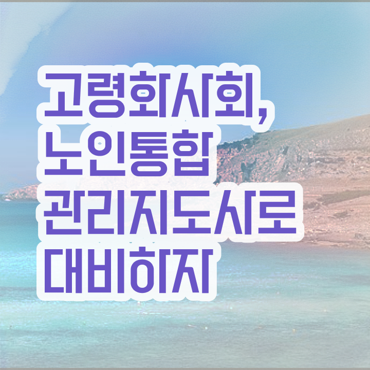  노인통합관리지도사 교육 , 노인통합관리지도사 자격증 온라인으로 손쉽게 취득 노하우 확인해봅시다
