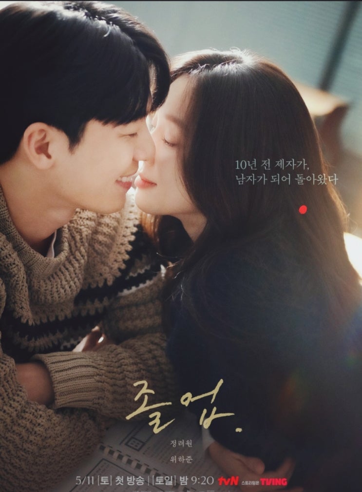  눈물의여왕후속 졸업출연진 위하준 정려원