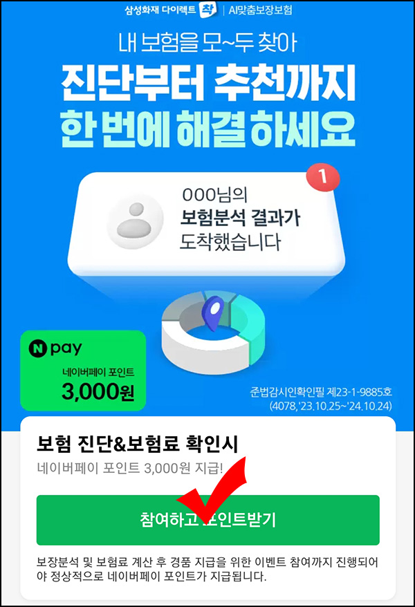 삼성화재 보험료 계산이벤트(네페 3천원)즉시