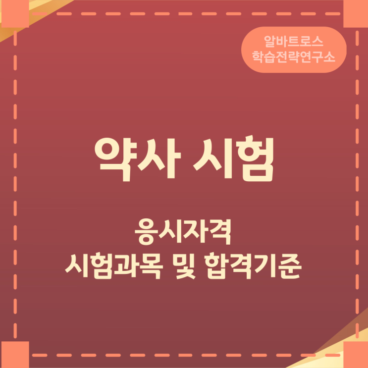 약사 시험 응시자격과 시험과목 및 합격기준 안내 약사 시험 응시자격과 시험과목 및 합격기준 안내