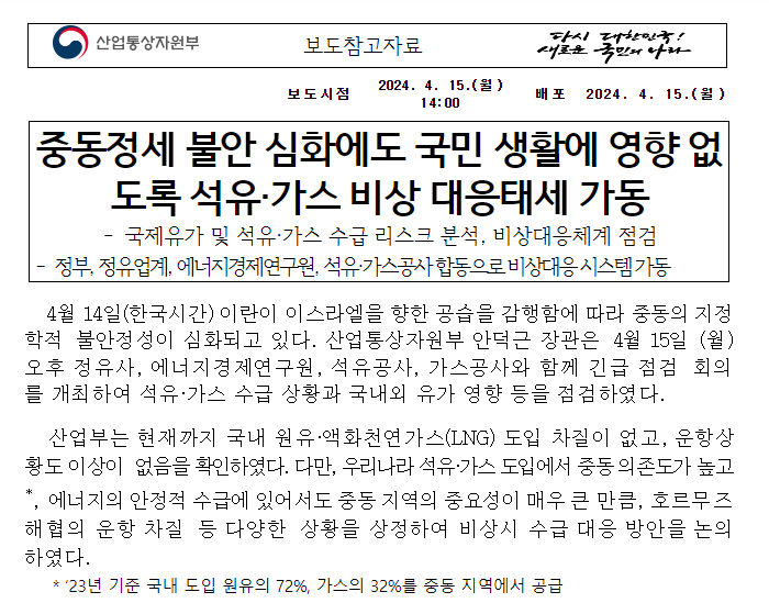 중동정세 불안 심화에도 국민 생활에 영향 없도록 석유·가스 비상 대응태세 가동 중동정세 불안 심화에도 국민 생활에 영향 없도록 석유·가스 비상 대응태세 가동