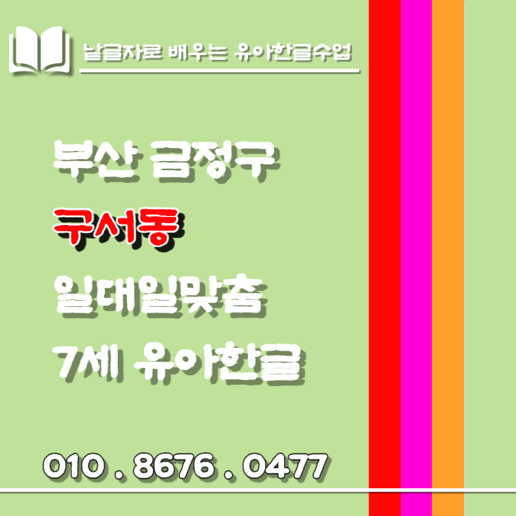 구서동 낱글자, 놀이로 배우는 한글수업 구서동 낱글자, 놀이로 배우는 한글수업