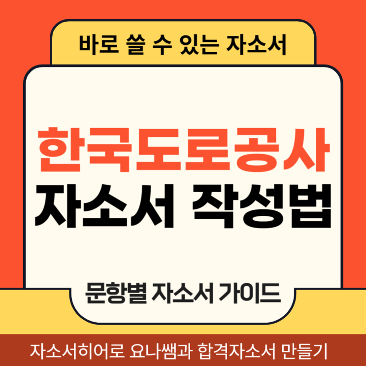  한국도로공사 채용 자기소개서, 인턴 자소서 합격을 위한 문항 의도별 작성법