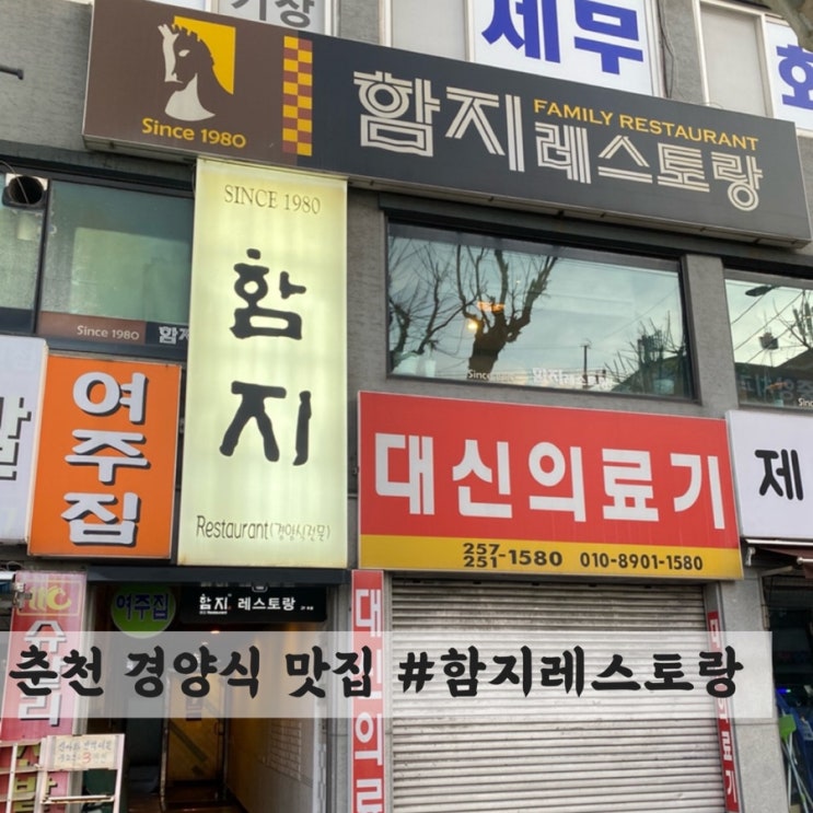  [춘천] 옛날 경양식 맛집 #함지레스토랑