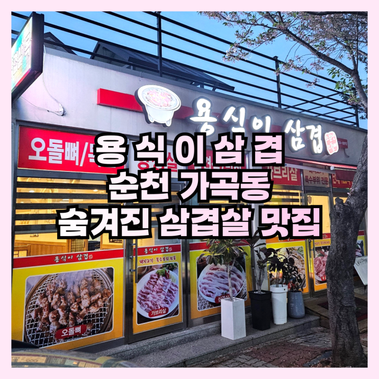  순천 가곡동 숨겨진 삼겹살 맛집 용식이삼겹
