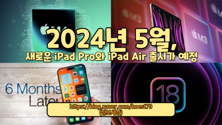  2024년 5월, 새로운 iPad Pro와 iPad Air 출시가 예정되어 있습니다. 지금 바로 최신 Apple 로드맵과 제품 출시 정보를 확인해보십시오
