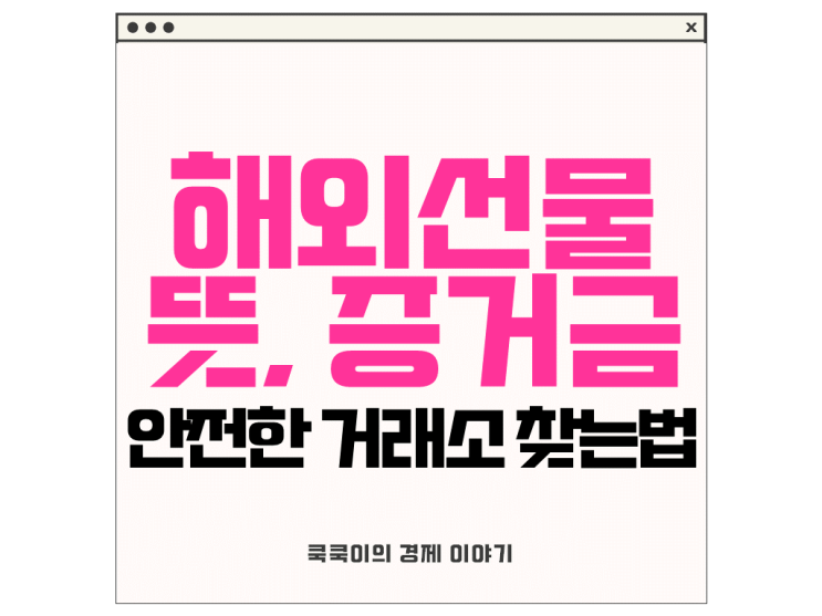  해외선물 뜻, 증거금, 안전한 해외거래소 찾는 방법