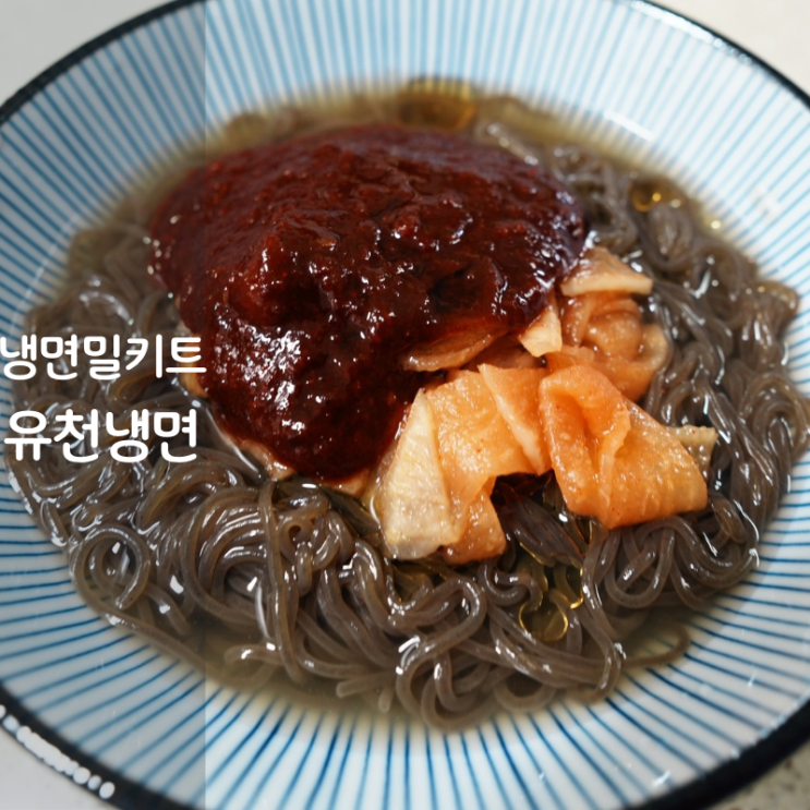  맛집 유천칡냉면 비빔 물냉면 밀키트 만들기