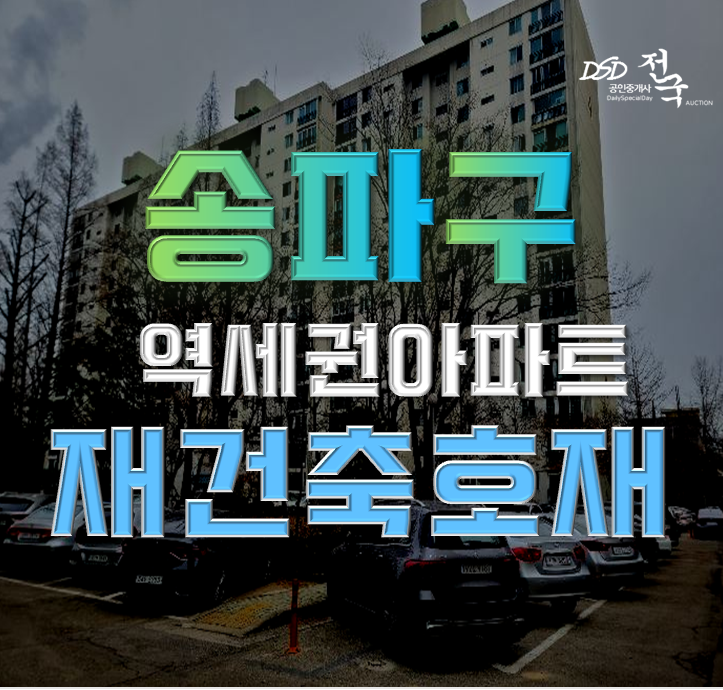 송파아파트경매 가락극동아파트 재건축 16억대