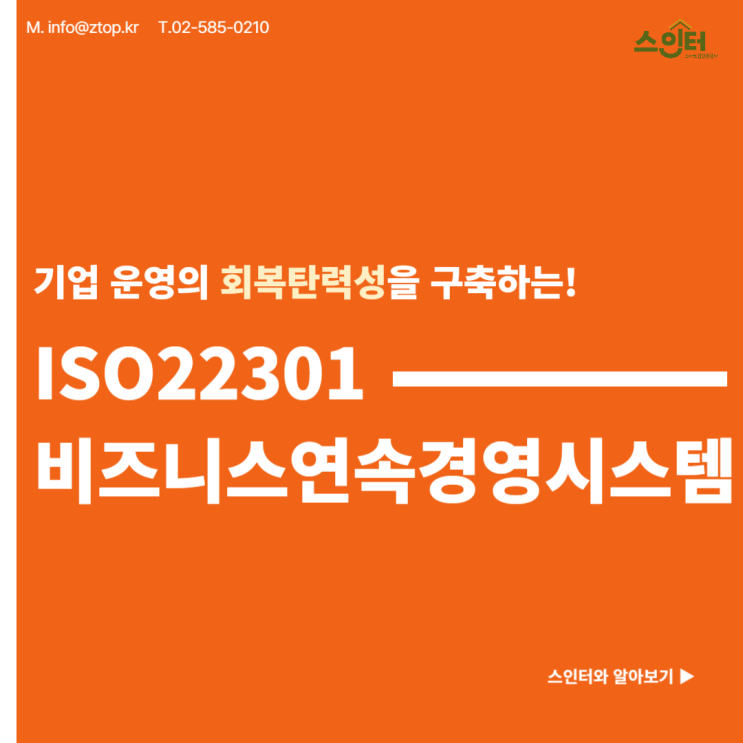  기업 운영의 회복탄력성을 구축하는! ISO22301비즈니스연속경영시스템