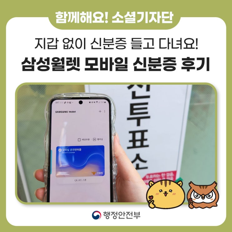 없이 <b>신분증</b>을 들고 다녀요! 삼성월렛 속 <b>모바일 신분증</b> 사용 후기!