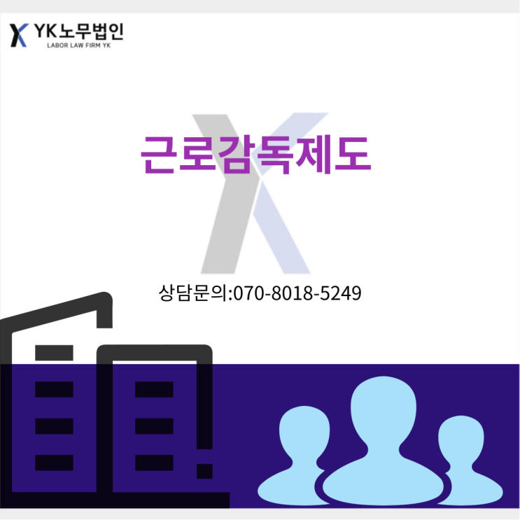  근로감독, 무엇을 준비해야할까요?