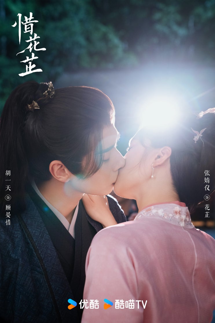  석화지(惜花芷) 4/2 방영, 주렴옥막(珠帘玉幕) 3/16 샤칭