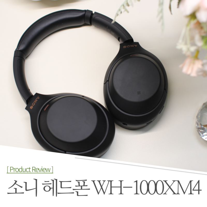 소니 노이즈캔슬링 헤드폰 WH1000XM4 사용후기 및 페어링 연결 방법 알아보기