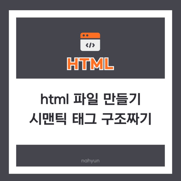 [html 2.] html 파일 만들기 & 시맨틱태그로 html 구조짜기 & 특수문자(entity code) 넣기