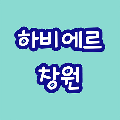  하비에르 창원 민간임대아파트 내곡지구 10년전세 신축 타입별 공급가 홍보관 위치 문의