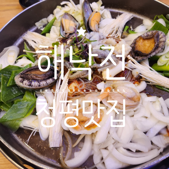  청평 맛집 해낙전 가성비 좋은 해물철판볶음