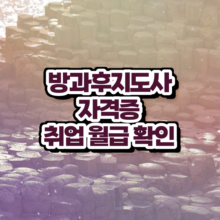  방과후수업취소 응시자격 없이 방과후지도사 교육받고 합격한 후기 , 역할과 하는일