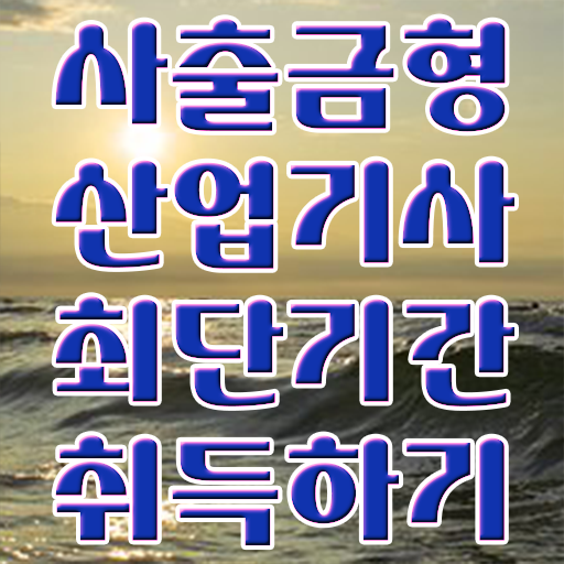  사출금형산업기사 취득자격 조건이 안되도 인강만 듣고 독학으로 최단기간 끝냈던 방법