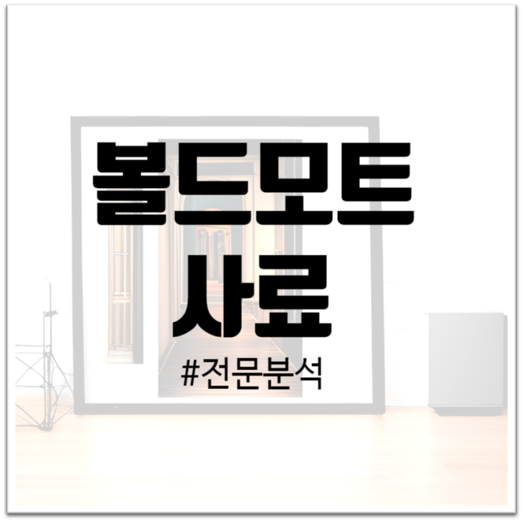  "볼드모트 사료 : 반려동물의 건강을 위협하는 사료에 대한 전문적 분석"