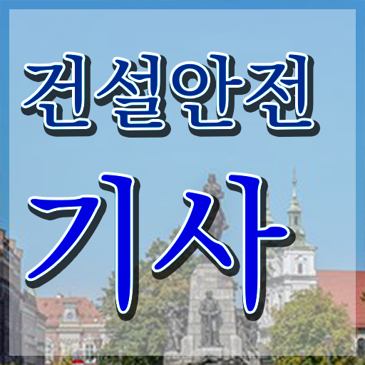  건설안전기사벼락치기 건설안전기사 시험자격 조건이 안되는데 인강으로 1학기 만에 끝내는 팁