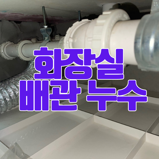  동탄 화장실 배관 누수ㅣ청계동 아파트 욕조 사용하면 전등에서 물 떨어짐