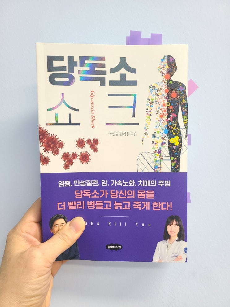  당독소쇼크 알고 계시나요? 염증 만성질환 암 노화 치매의 주범