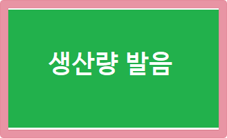  생산량 발음