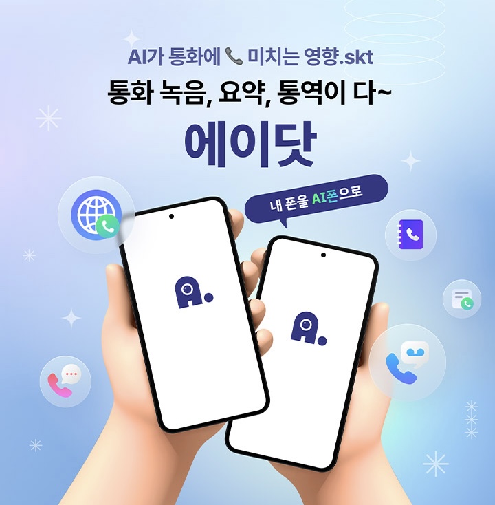 갤럭시에서도 에이닷 전화! 갤럭시에서도 에이닷 전화!