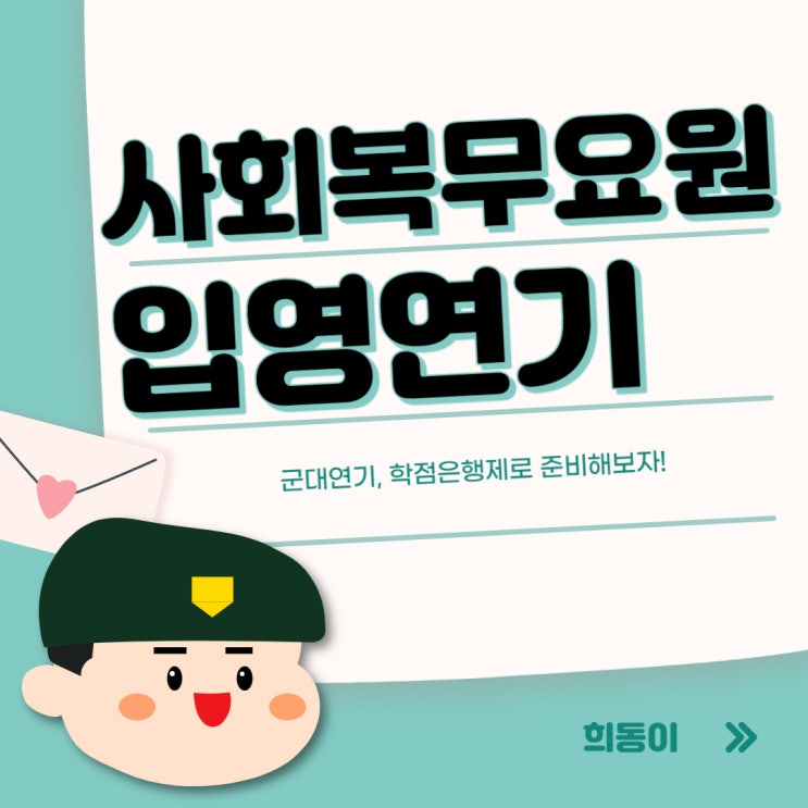 <b>사회복무요원</b> 입영연기, 온라인으로 자격 갖추기