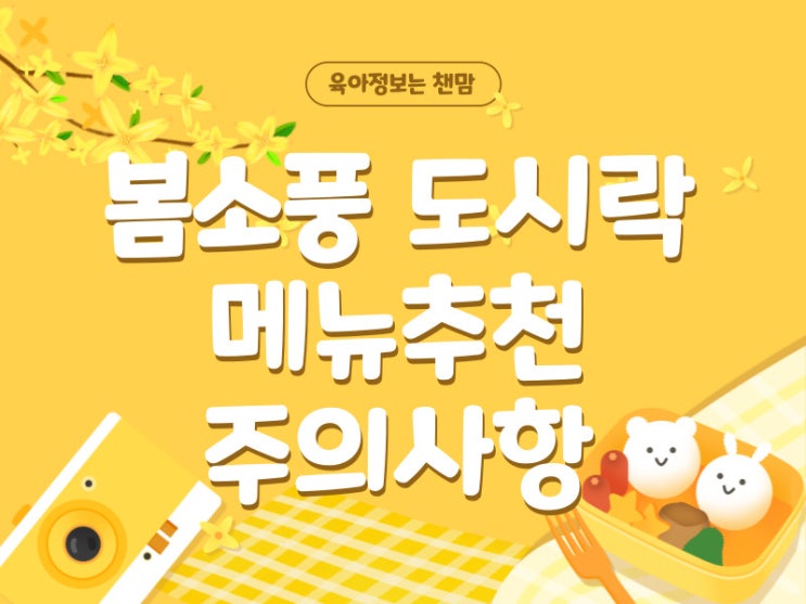  어린이집 소풍 도시락준비물 메뉴 추천 주의사항