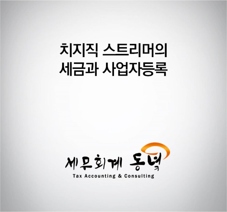 치지직 스트리머의 세금과 사업자등록