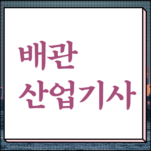  배관산업기사실기 배관산업기사 시험자격 비전공 무경력자도 온라인 과정만으로 15주 동안 갖추는 후기