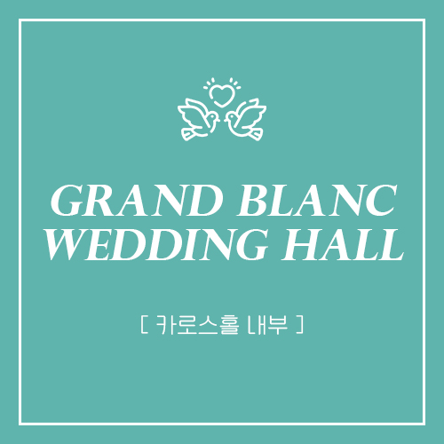  부산 그랜드블랑 카로스홀 내부