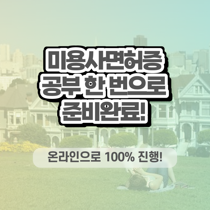  미용 전문대 , 미용사 종합자격증 학원 없이 동영상 과정으로 따고 취직도 했어요
