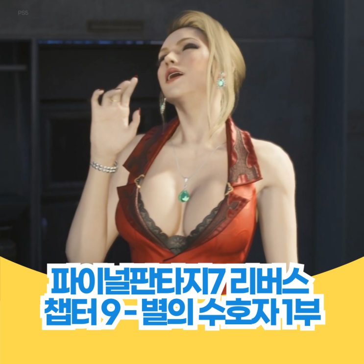  파이널 판타지 7 리버스 공략 챕터 9 - 별의 수호자 1부