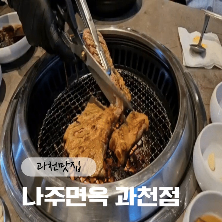 과천맛집 육즙가득 돼지갈비 먹고 싶을 땐? 나주면옥으로 GOGO!