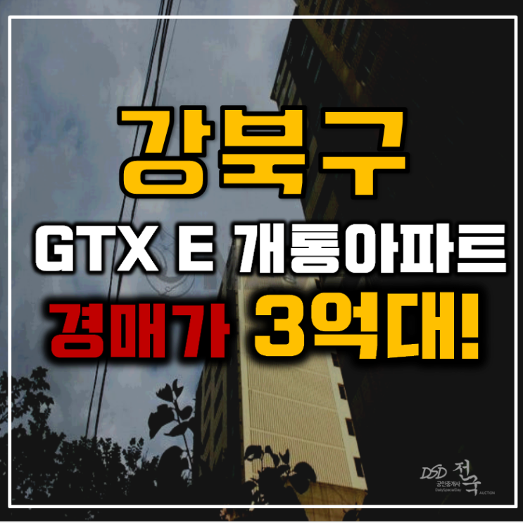 강북구아파트경매 GTX E 개통지역 훼미리힐 아파트