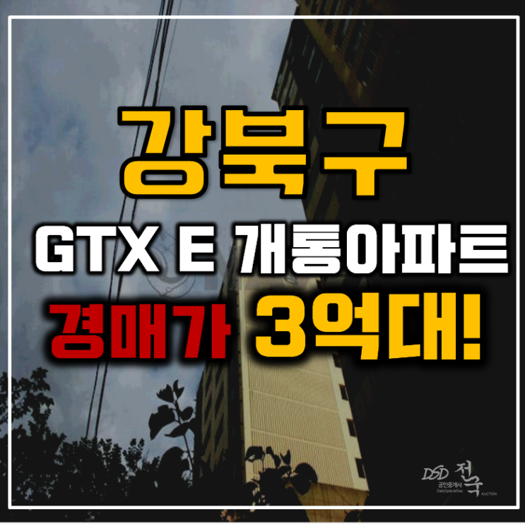 강북구아파트경매 GTX E 개통지역 훼미리힐 아파트 강북구아파트경매 GTX E 개통지역 훼미리힐 아파트