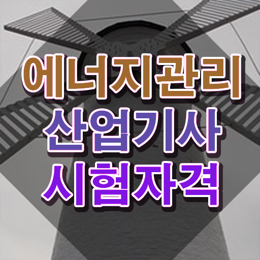  에너지관리산업기사 학원 에너지관리산업기사 응시자격 직장인도 학점은행제 인강으로 4개월 만에 끝내는 후기