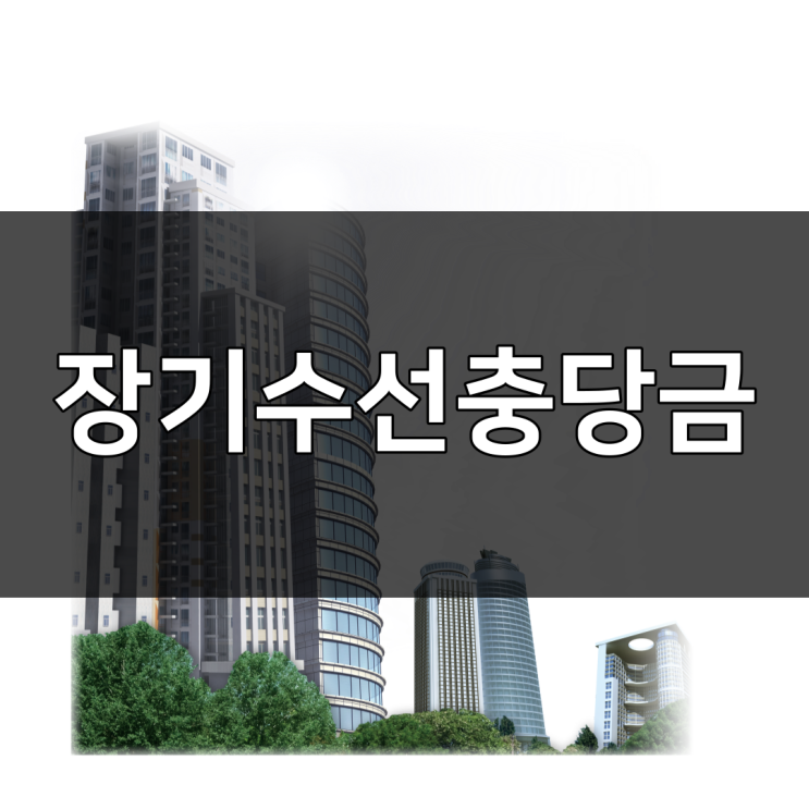  아파트 오피스텔 월세 전세 장기수선 충당금 당당하게 반환받으세요!