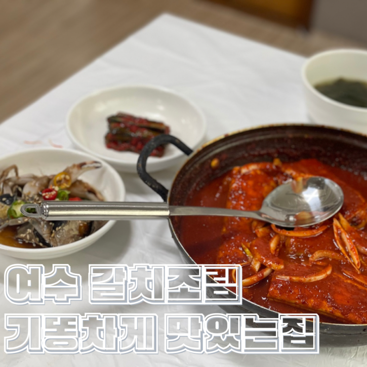  여수 맛집 갈치조림 기똥차게 맛있는 집 돌게장이 함께 나오는 곳