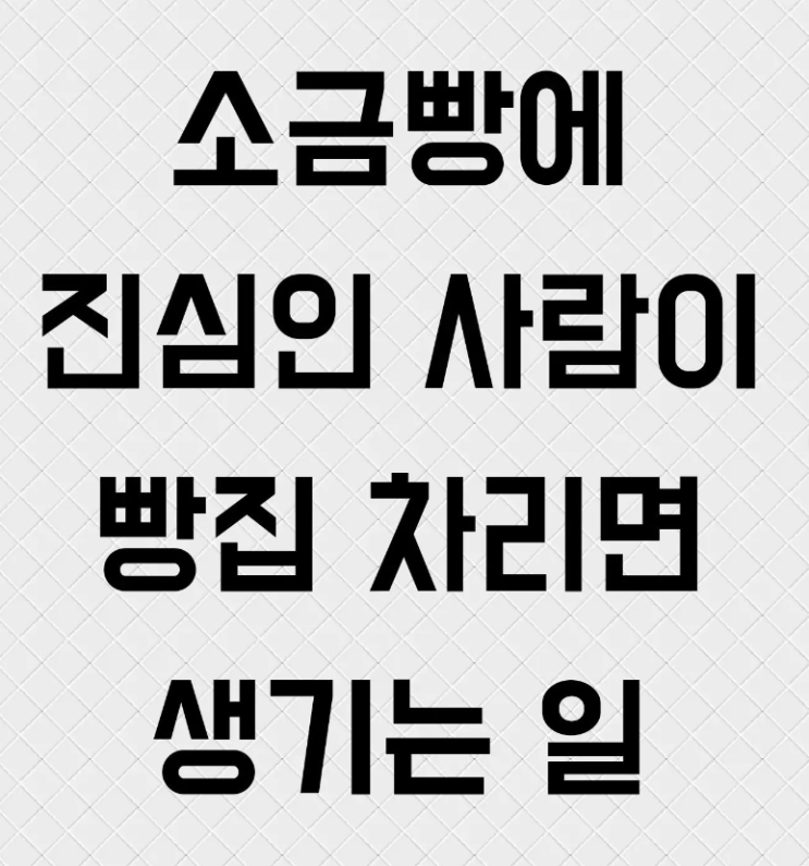  소금빵에 진심인 사람이 빵집 차리면