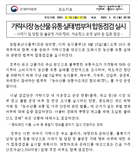 가락시장 농산물 유통 실태 범부처 합동점검 실시