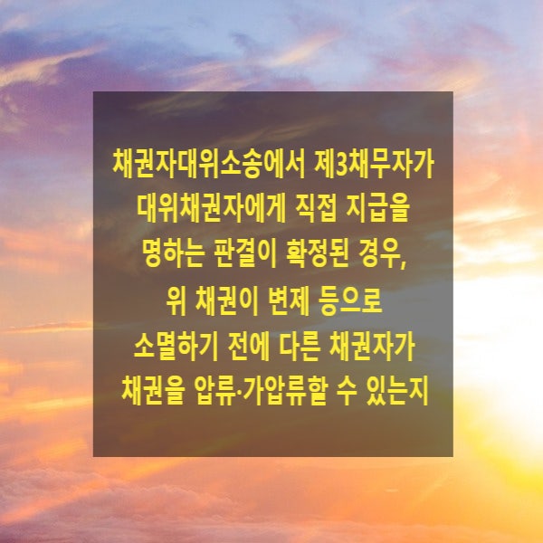  채권자대위소송에서 제3채무자가 대위채권자에게 직접 지급을 명하는 판결이 확정된 경우, 위 채권이 변제 등으로 소멸하기 전에 다른 채권자가 위 채권을 압류, 가압류할 수 있는지