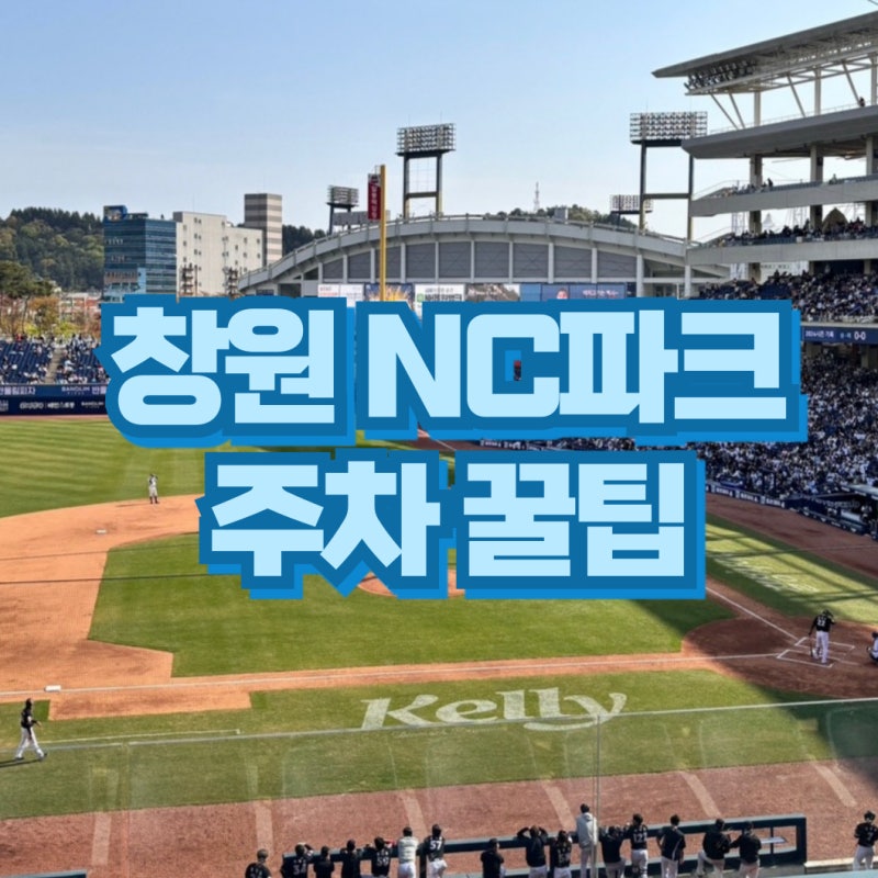 창원NC파크 주차 이용 꿀팁 주차장 추천