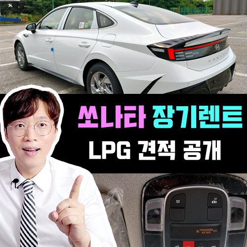  쏘나타 LPG 렌터카 전용 모델 / 신차 장기렌트 트림별 추천 견적